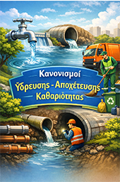Κανονισμoί Ύδρευσης – Αποχέτευσης – Καθαριότητας