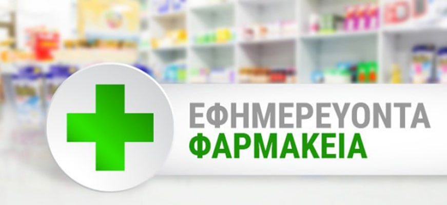 Εφημερεύοντα Φαρμακεία στην Θήβα | e-sterea.gr
