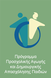 Πρόγραμμα Προσχολικής Αγωγής και Δημιουργικής Απασχόλησης Παιδιών